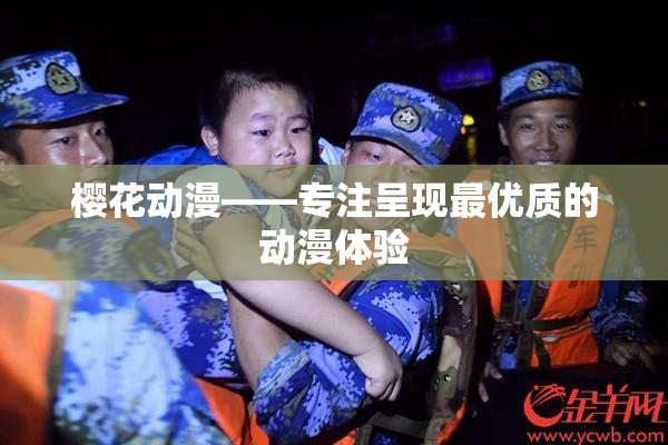 樱花动漫——专注呈现最优质的动漫体验