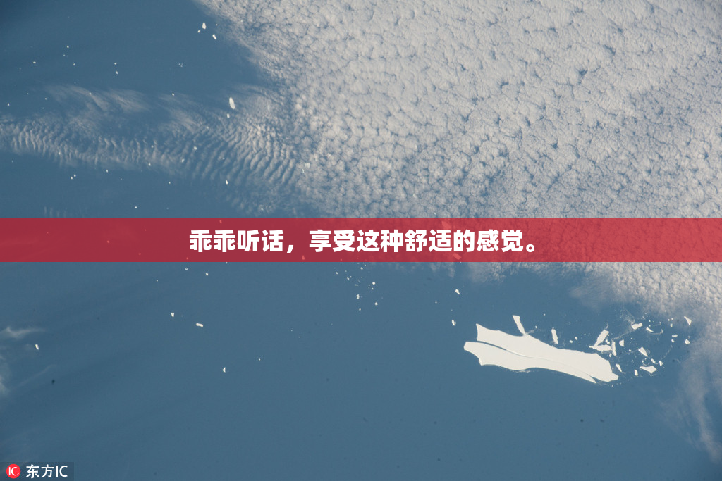 乖乖听话，享受这种舒适的感觉。