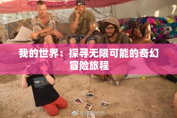 我的世界：探寻无限可能的奇幻冒险旅程