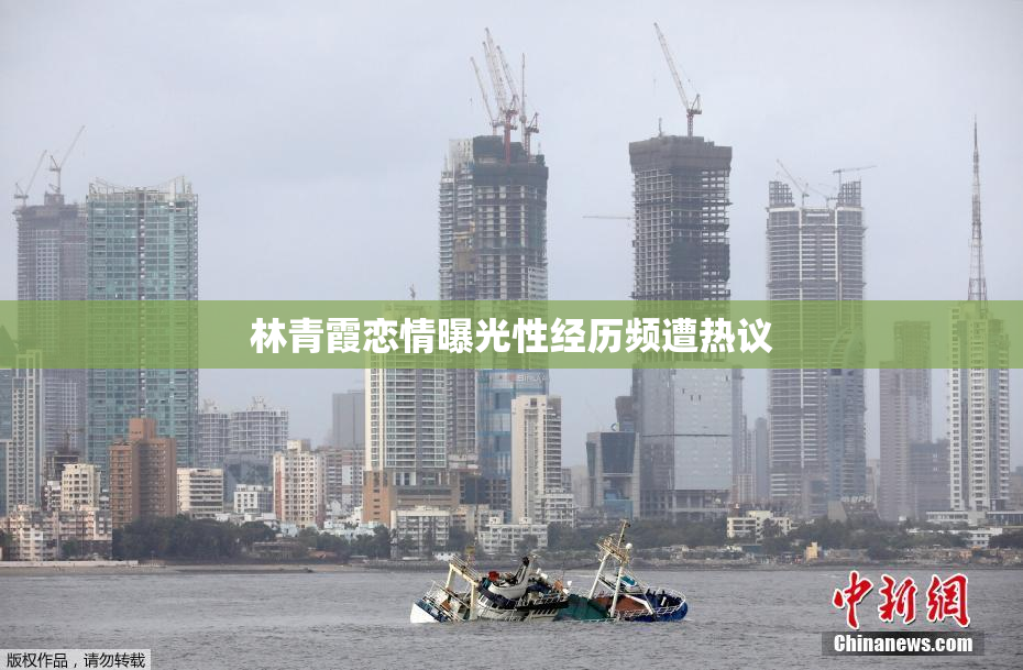 林青霞恋情曝光性经历频遭热议