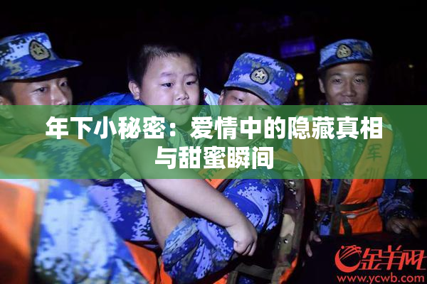 年下小秘密：爱情中的隐藏真相与甜蜜瞬间