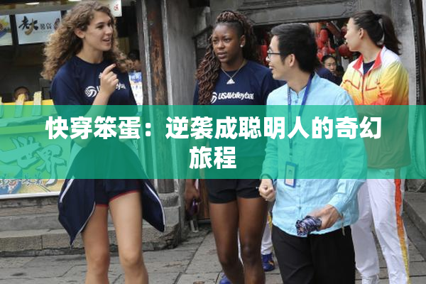 快穿笨蛋：逆袭成聪明人的奇幻旅程
