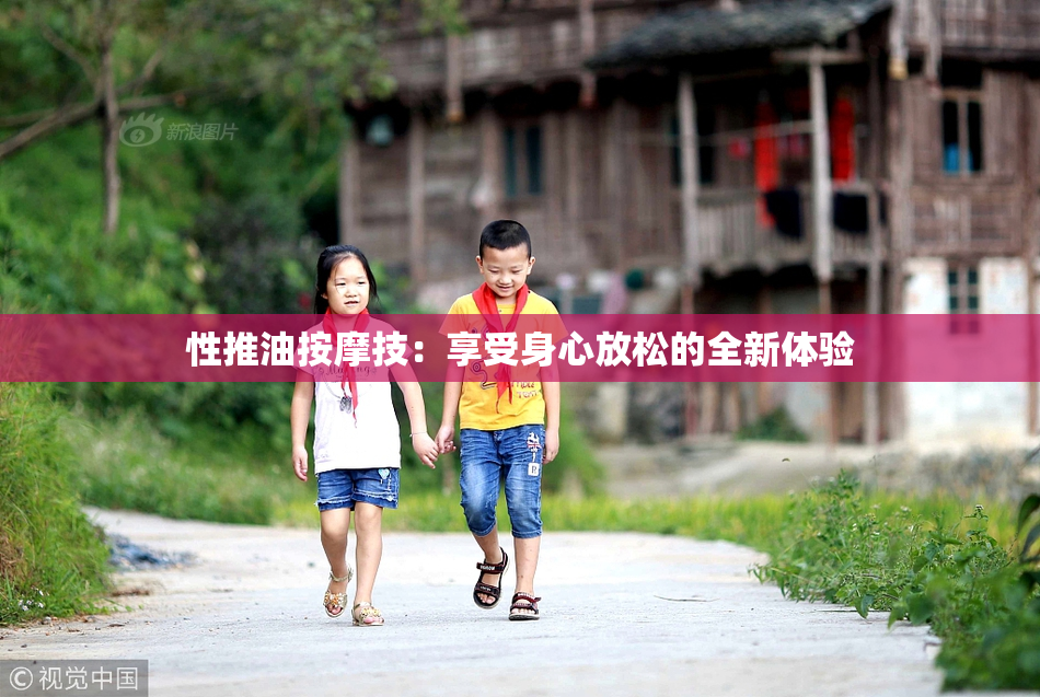 性推油按摩技：享受身心放松的全新体验
