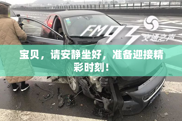 宝贝，请安静坐好，准备迎接精彩时刻！