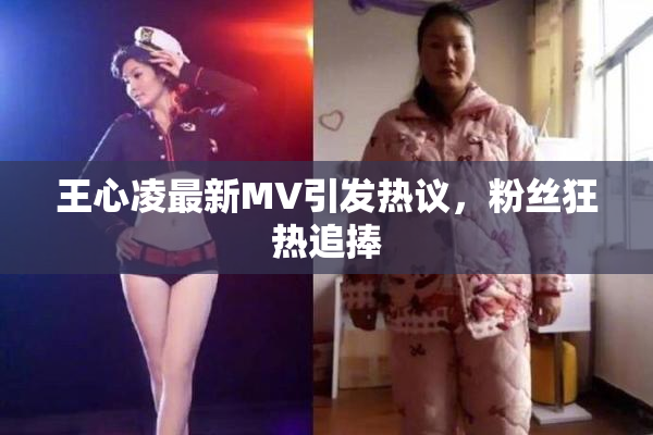 王心凌最新MV引发热议，粉丝狂热追捧