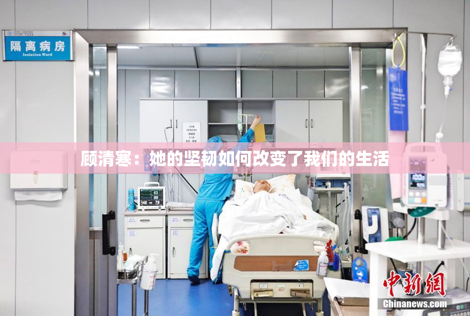 顾清寒：她的坚韧如何改变了我们的生活