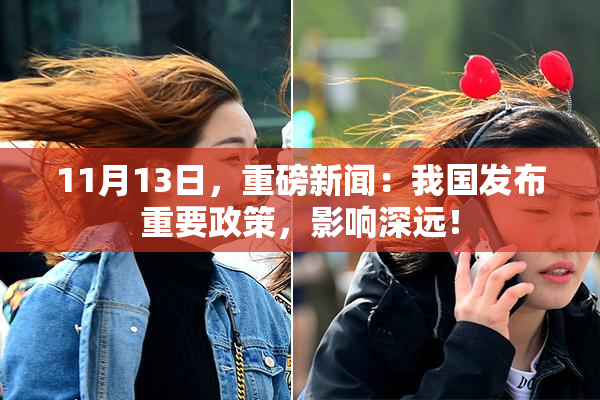11月13日，重磅新闻：我国发布重要政策，影响深远！