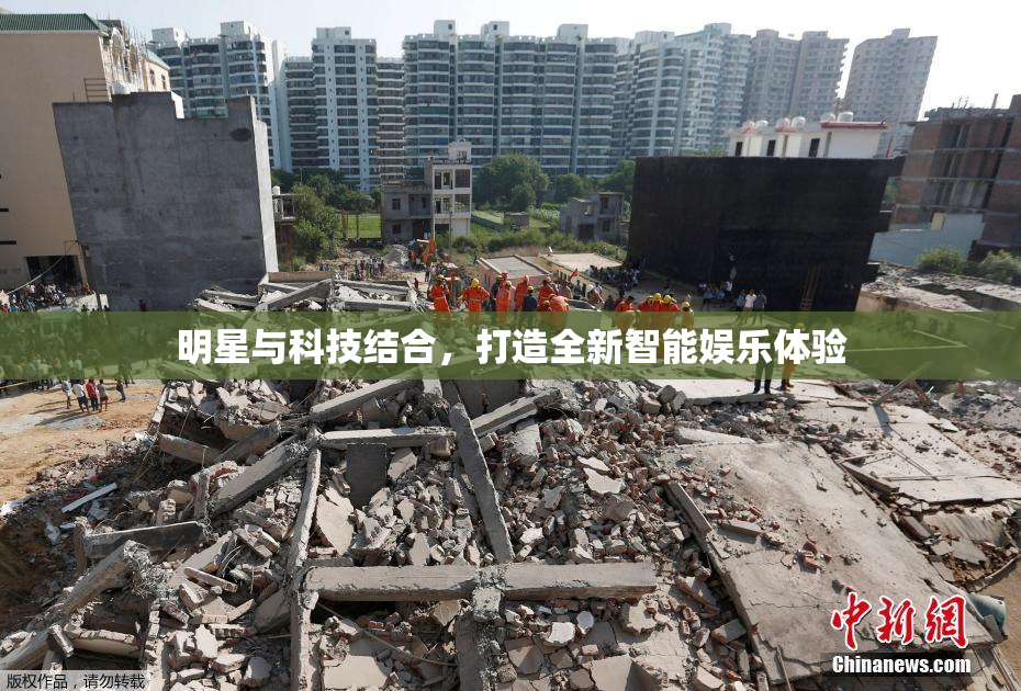 明星与科技结合，打造全新智能娱乐体验