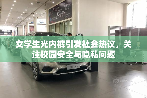 女学生光内裤引发社会热议，关注校园安全与隐私问题