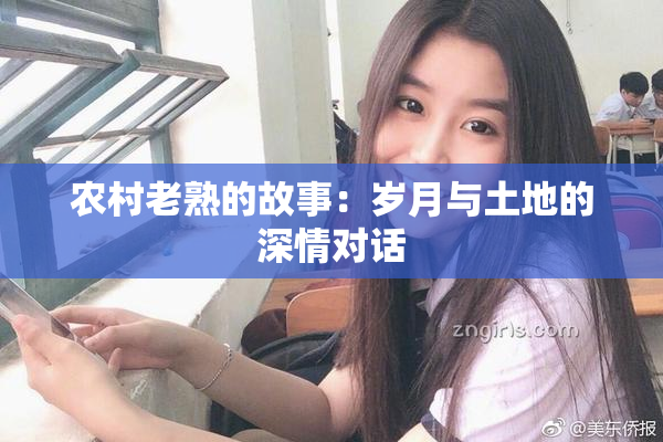 农村老熟的故事：岁月与土地的深情对话