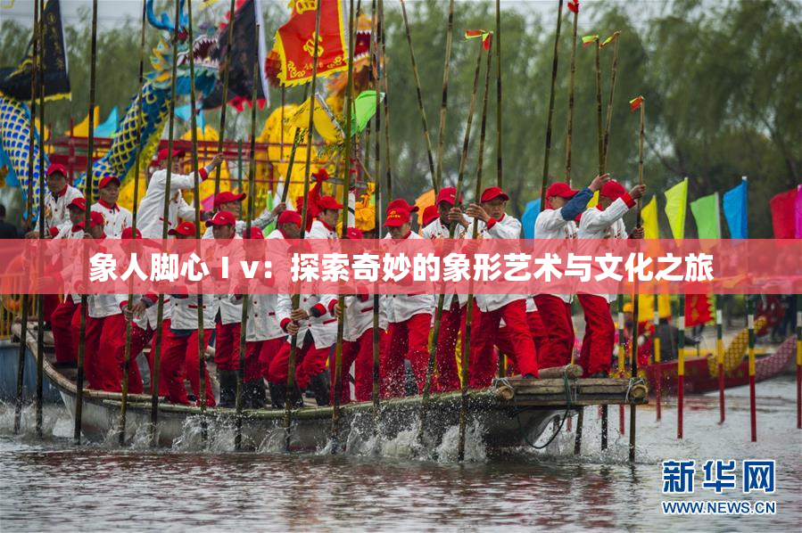 象人脚心Ⅰv：探索奇妙的象形艺术与文化之旅