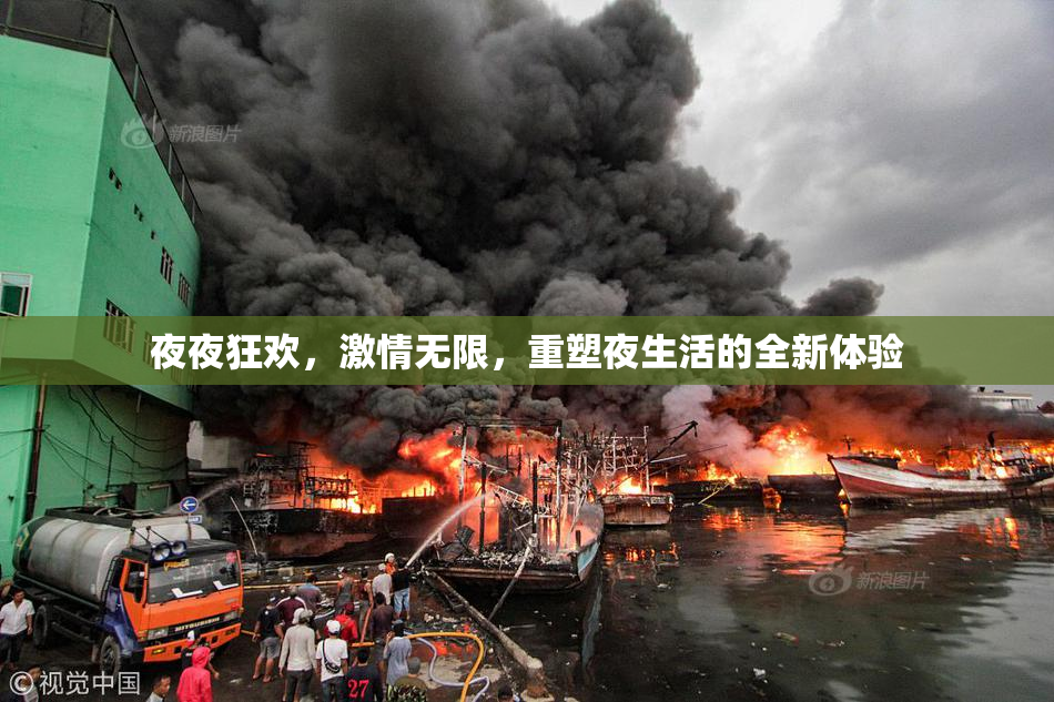 夜夜狂欢，激情无限，重塑夜生活的全新体验