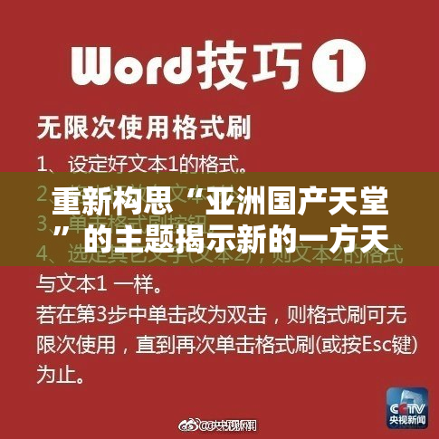 重新构思“亚洲国产天堂”的主题揭示新的一方天地