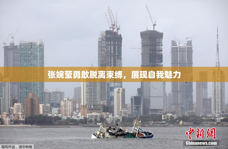 张婉莹勇敢脱离束缚，展现自我魅力