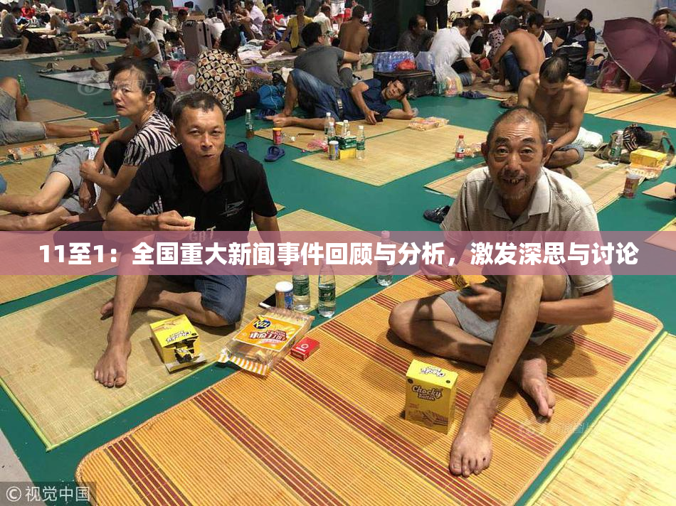 11至1：全国重大新闻事件回顾与分析，激发深思与讨论