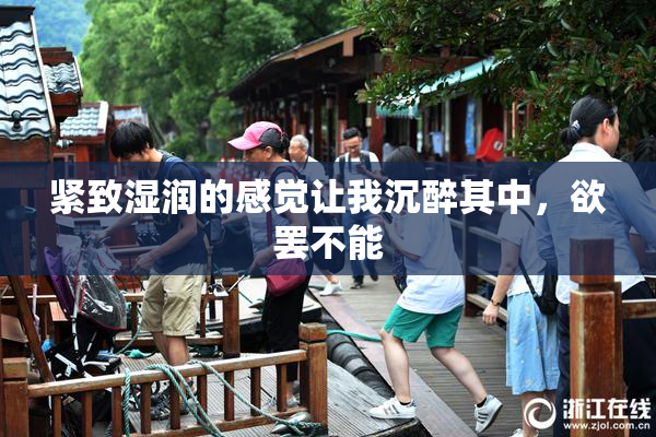 紧致湿润的感觉让我沉醉其中，欲罢不能