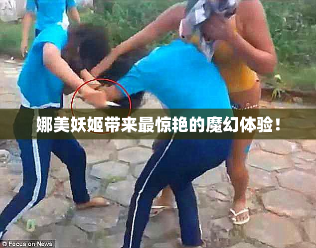 娜美妖姬带来最惊艳的魔幻体验！