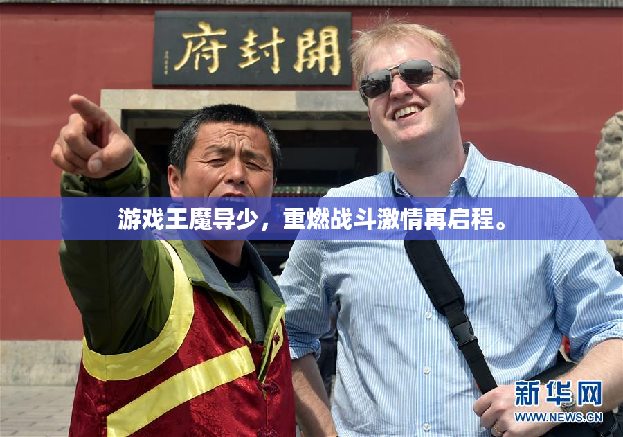 游戏王魔导少，重燃战斗激情再启程。