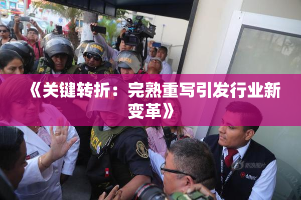 《关键转折：完熟重写引发行业新变革》