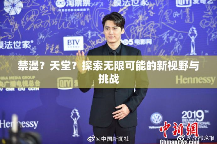 禁漫？天堂？探索无限可能的新视野与挑战