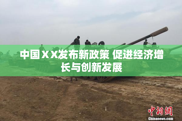 中国ⅩX发布新政策 促进经济增长与创新发展