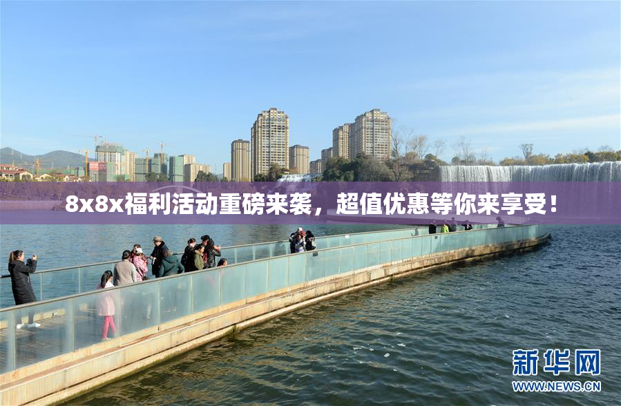 8x8x福利活动重磅来袭，超值优惠等你来享受！
