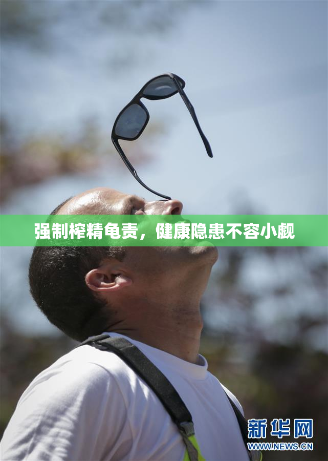 强制榨精龟责，健康隐患不容小觑