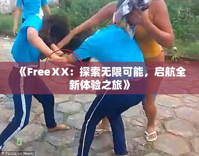 《FreeⅩX：探索无限可能，启航全新体验之旅》