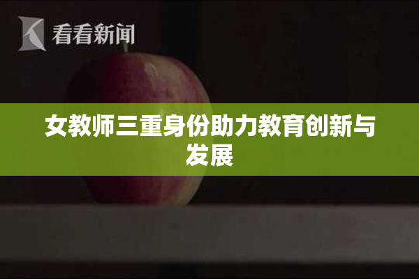 女教师三重身份助力教育创新与发展