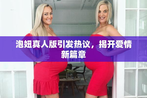 泡妞真人版引发热议，揭开爱情新篇章