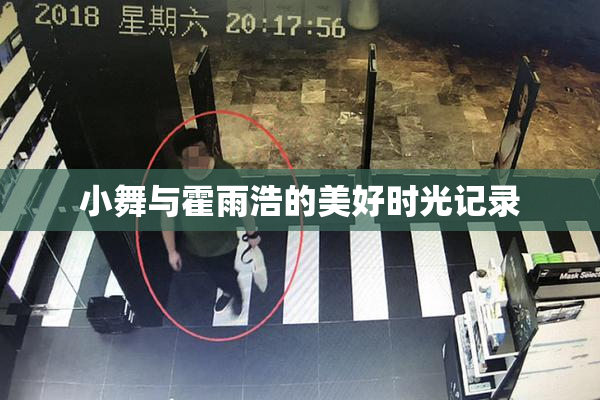 小舞与霍雨浩的美好时光记录