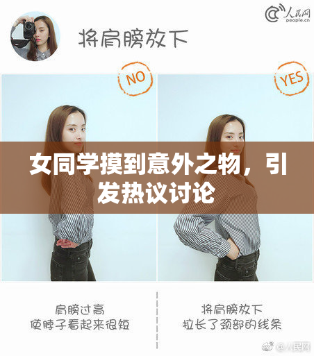 女同学摸到意外之物，引发热议讨论