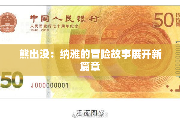 熊出没：纳雅的冒险故事展开新篇章