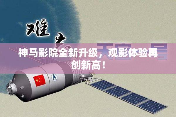 神马影院全新升级，观影体验再创新高！