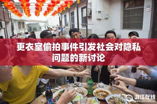 更衣室偷拍事件引发社会对隐私问题的新讨论