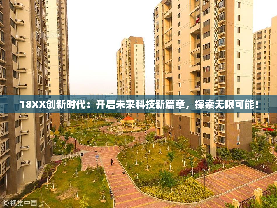 18XX创新时代：开启未来科技新篇章，探索无限可能！