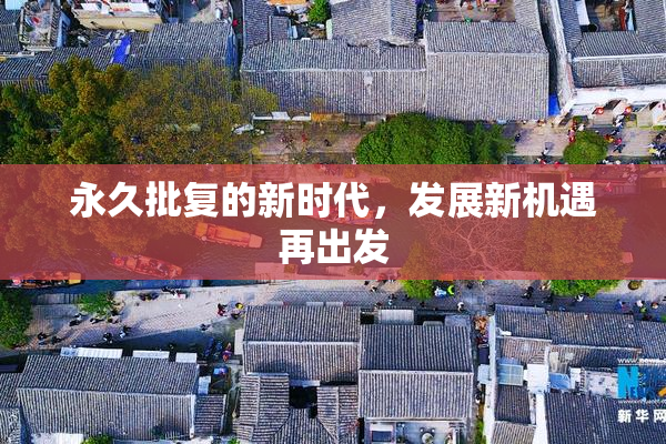 永久批复的新时代，发展新机遇再出发