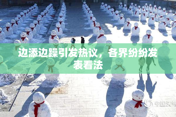 边添边躁引发热议，各界纷纷发表看法