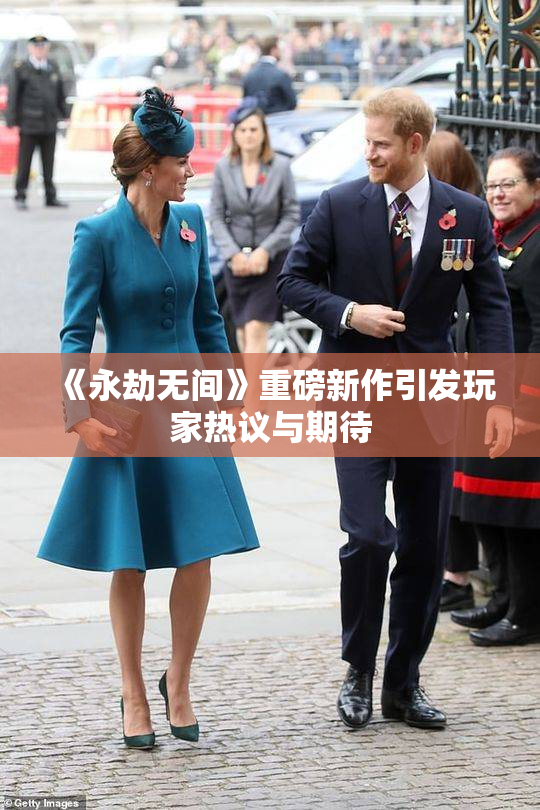 《永劫无间》重磅新作引发玩家热议与期待