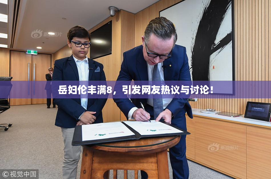 岳妇伦丰满8，引发网友热议与讨论！