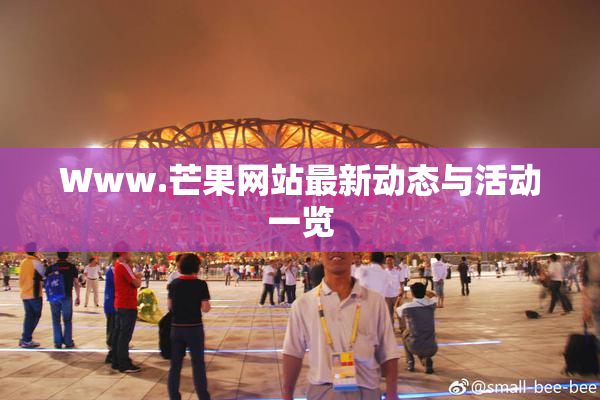 Www.芒果网站最新动态与活动一览