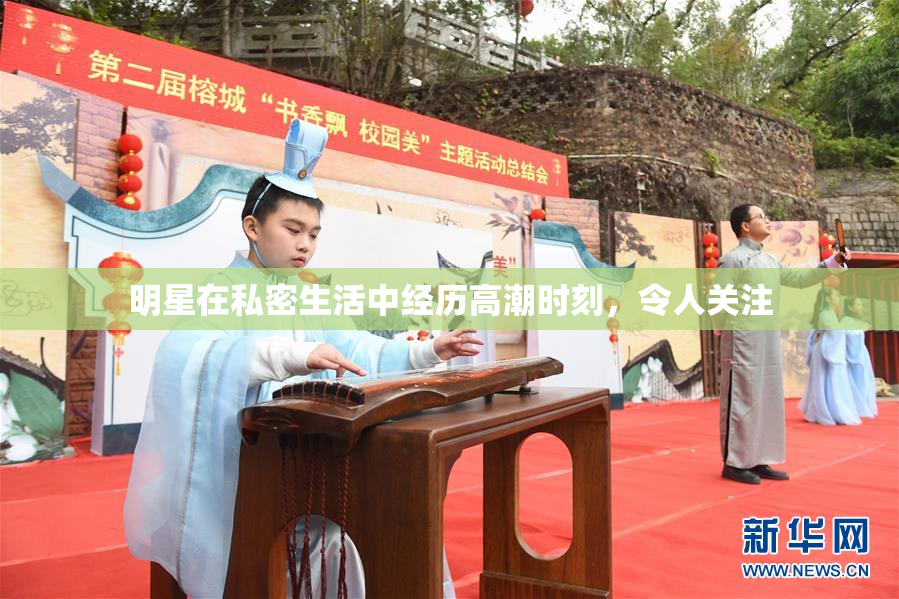 明星在私密生活中经历高潮时刻，令人关注