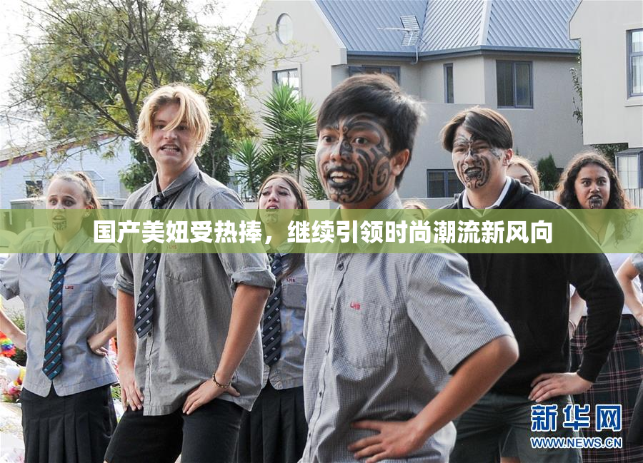 国产美妞受热捧，继续引领时尚潮流新风向