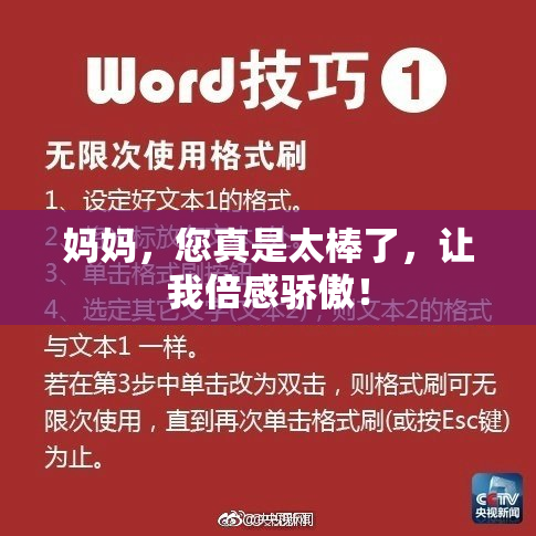 妈妈，您真是太棒了，让我倍感骄傲！