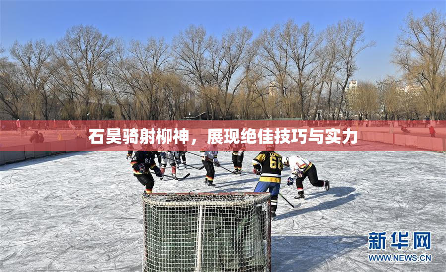 石昊骑射柳神，展现绝佳技巧与实力