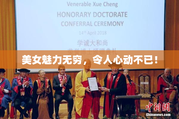 美女魅力无穷，令人心动不已！