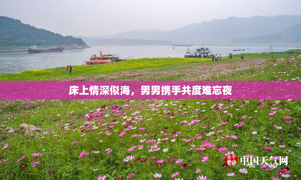 床上情深似海，男男携手共度难忘夜