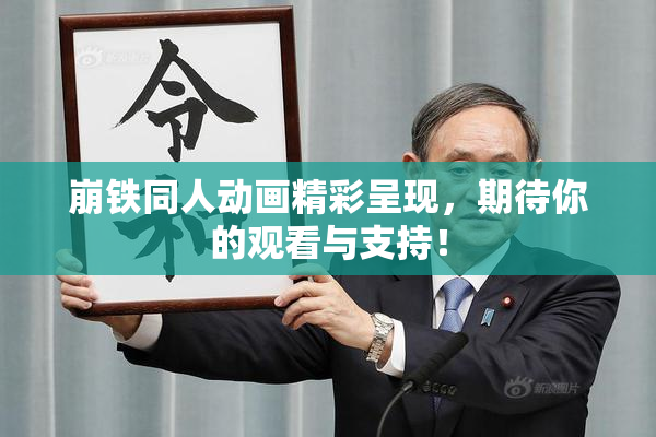 崩铁同人动画精彩呈现，期待你的观看与支持！