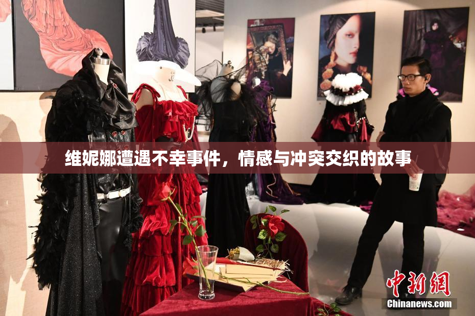 维妮娜遭遇不幸事件，情感与冲突交织的故事