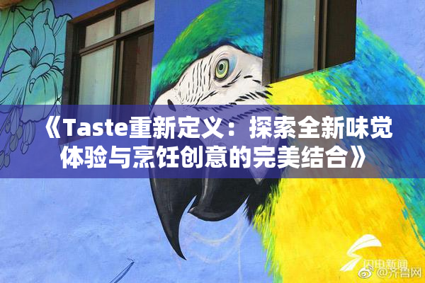 《Taste重新定义：探索全新味觉体验与烹饪创意的完美结合》
